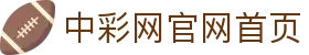 中彩网官网首页 · 网页版入口